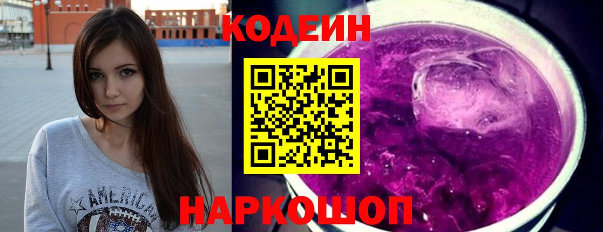 Кодеиновый сироп Lean Purple Drank  Codein напиток Lean (лин)  Шелехов  Вход с VPN 