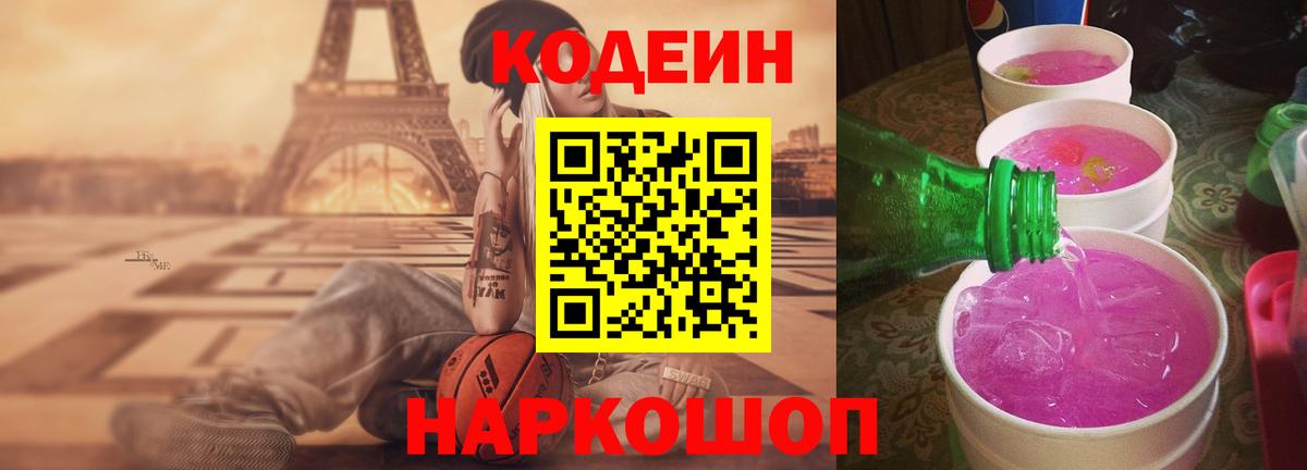 Codein напиток Lean (лин) Шелехов